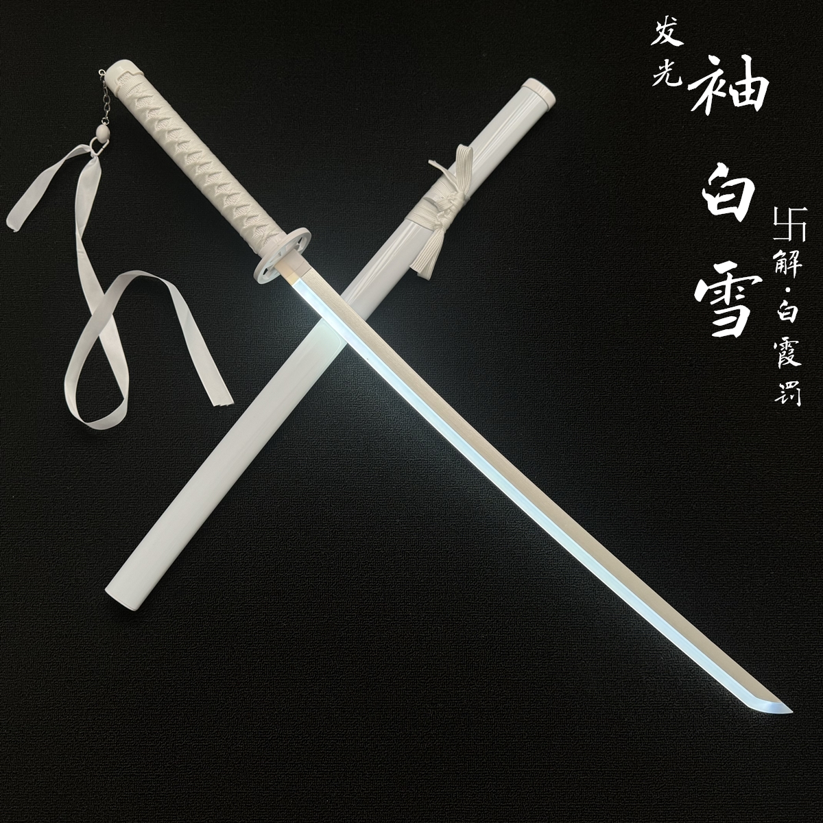袖白雪白死神cos朽木露琪亚天锁斩月木刀拔刀剑竹刀花抖音武士刃