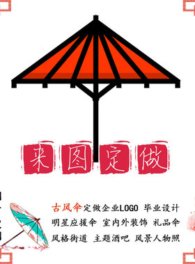油纸伞来图定制  私人定制 企业团队logo广告定做