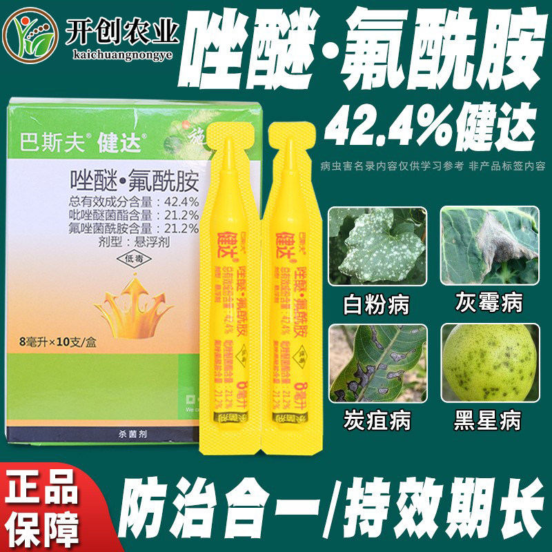 巴斯夫健达草莓葡萄芒果西瓜香蕉黄瓜番茄灰霉病白粉病农药杀菌剂