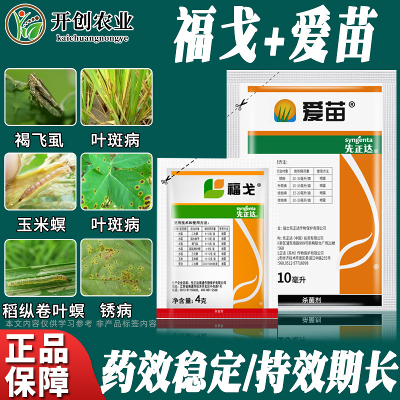 先正达福戈+爱苗氯虫噻虫嗪苯甲丙环唑水稻专用杀虫剂杀菌剂农药