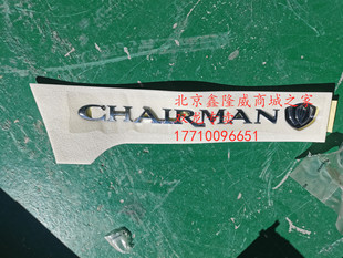 双龙主席车标CHAIRMAN车标字母标原装进口主席全新配件