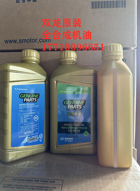 韩国双龙爱腾享御雷斯特柯兰多蒂维拉全合成1升机油0W-30原装进油