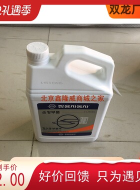 双龙汽车防冻液/蓝色stavic s1通用韩国双龙进口配件双龙配件