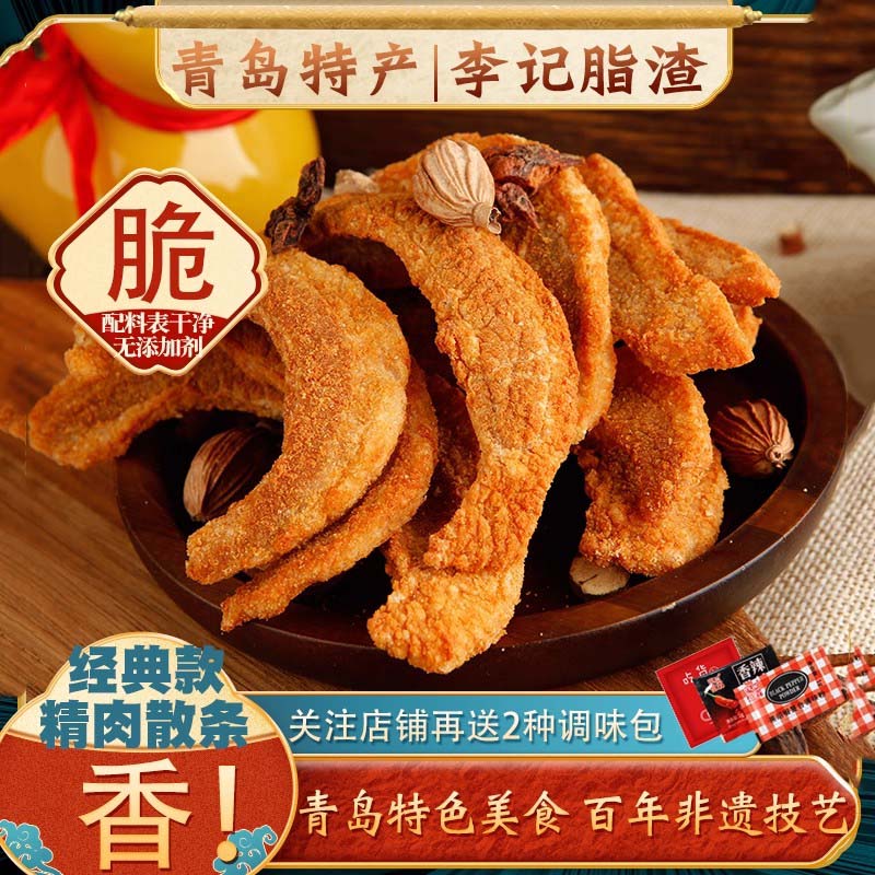 青岛特产李记脂渣猪油渣零食