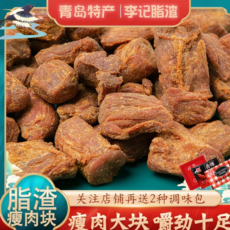 青岛李记油脂渣肉块猪肉粒脆哨瘦肉块猪油渣生酮零食油梭子特产