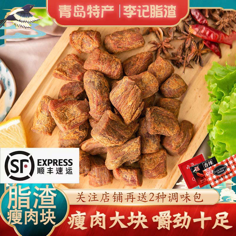 青岛特产李记脂渣精瘦肉块零食