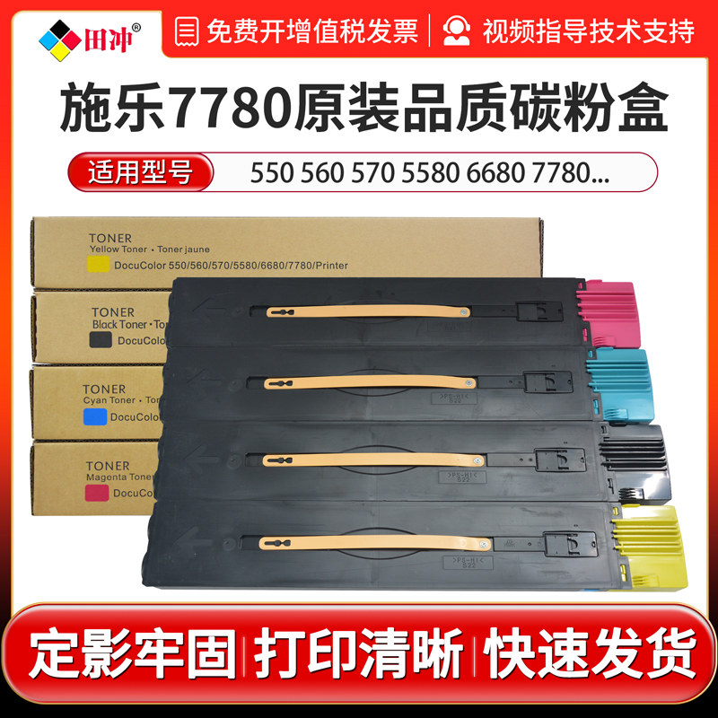 田冲适用富士全录DCC7780碳粉墨盒550 560 570 5580 6680 C70低温