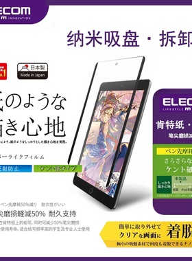Elecom类纸膜可拆卸宜丽客类纸膜日本类纸膜iPad肯特纸拆卸款防蓝光护眼ipadPro13英寸纸感膜纳米吸附