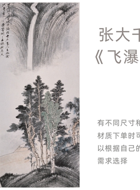 张大千《飞瀑》国画宣纸画芯