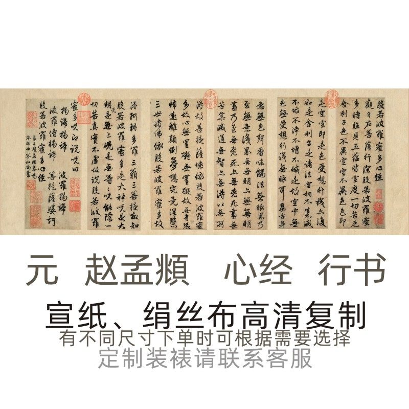 赵孟頫心经行书高清书法