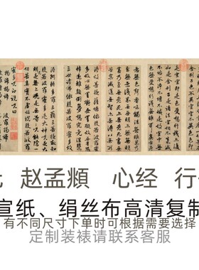 赵孟頫心经行书高清书法