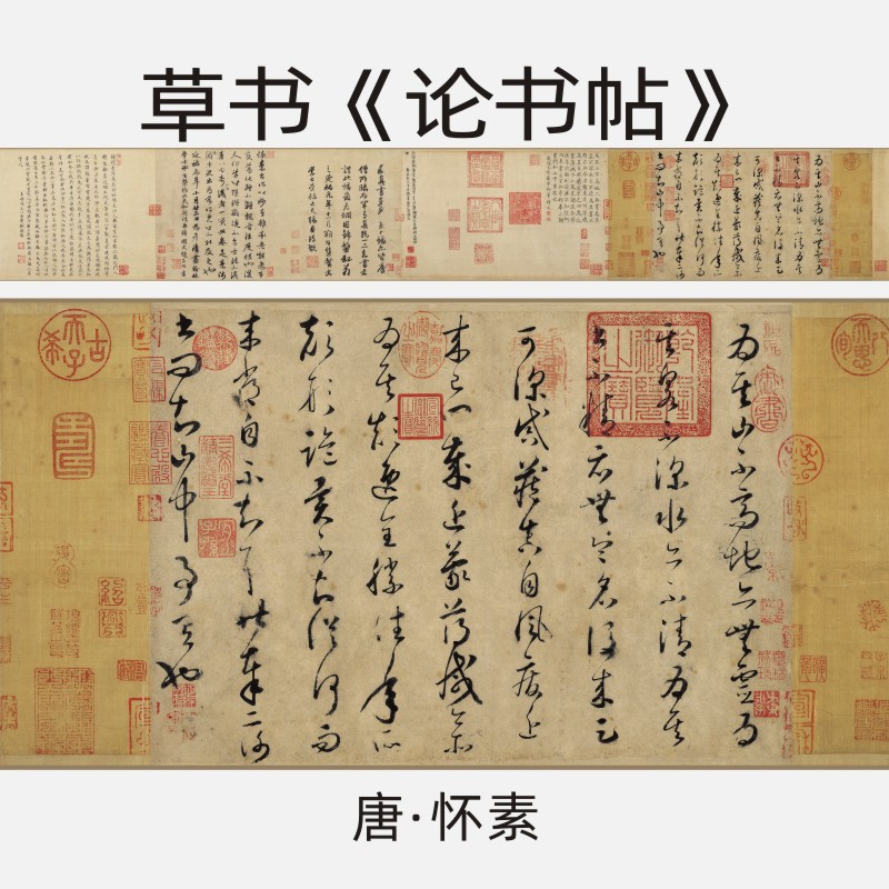 怀素论书帖草书高清书法
