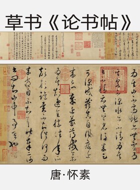 怀素论书帖草书高清书法