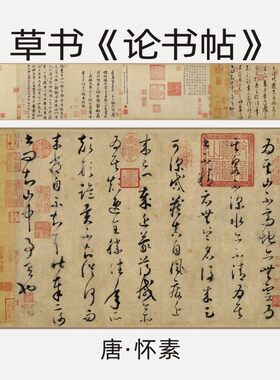怀素论书帖草书高清书法