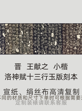 王献之小楷洛神赋十三行玉版刻本