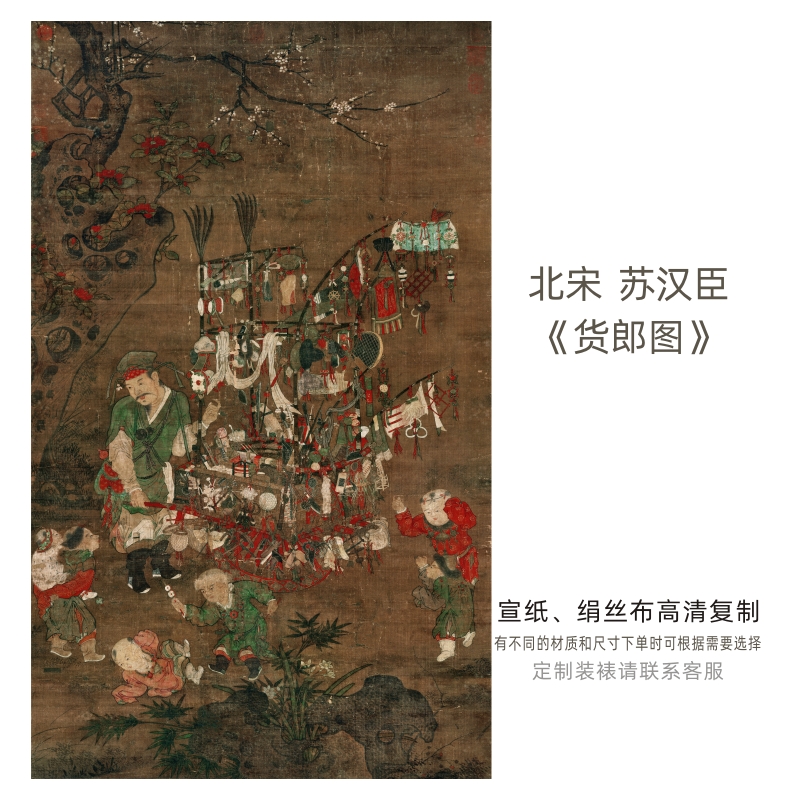 北宋-苏汉臣《货郎图》古代商贩市井生活场景插画高清复制字画