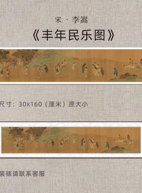 李嵩丰年民乐图古风高清微喷