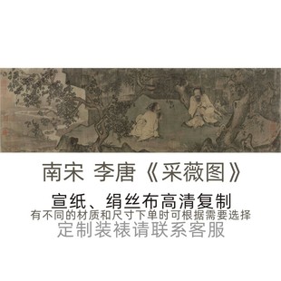 宋-李唐 《采薇图》水墨淡设色画伯夷叔齐人物画高清艺术微喷复制