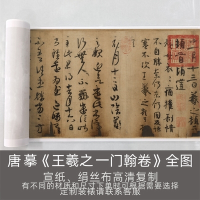 唐摹《王羲之一门翰卷》又名万岁通天帖长卷行草书高清微喷复制