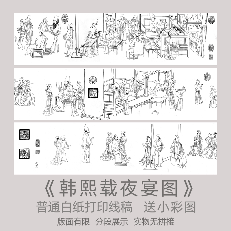 顾闳中《韩熙载夜宴图》线稿打印稿白描底稿临摹实物高清打印底稿