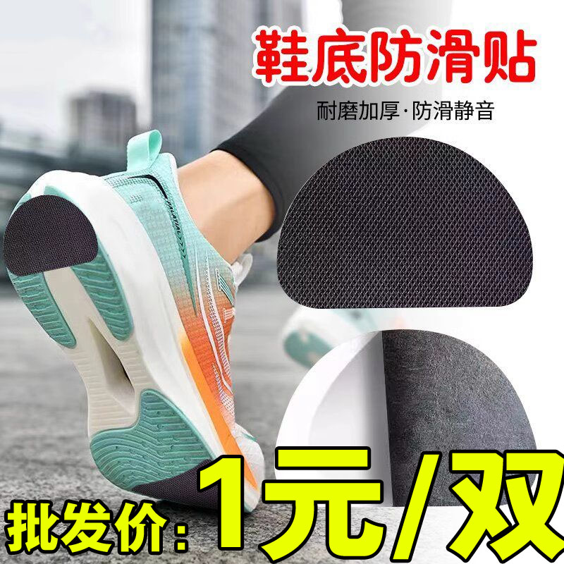 运动鞋底防滑贴片自粘加厚耐磨静音牛筋保护后跟前掌垫橡胶防磨损图片