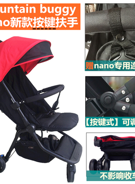 mountain buggy nano V2 V3婴儿推车扶手配件餐盘护栏挡杆定制款