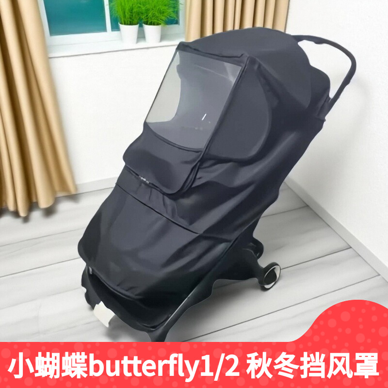 适用博格步bugaboo小蝴蝶butterfly1/2 婴儿推车防风罩秋冬保暖罩