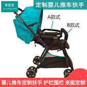婴儿推车伞车通用扶手适用于佰宝丽虎贝儿爱贝丽等婴儿推车扶手栏