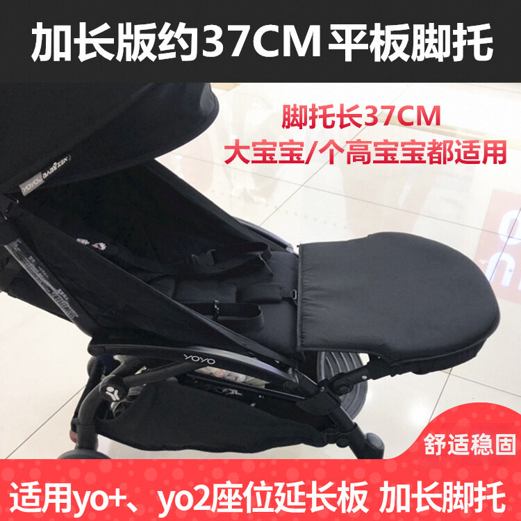 yoyo2/3加长脚托延长座位