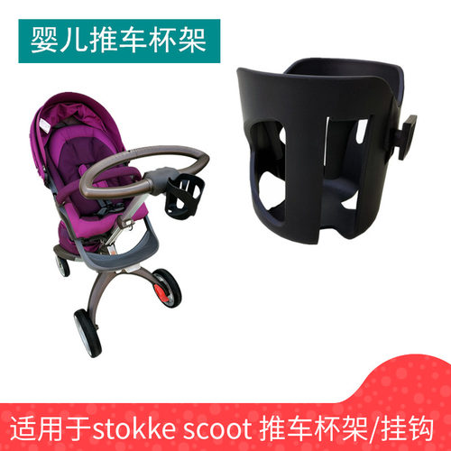 推车杯架适用于stokke scoot xplory Trailz婴儿推车杯架挂钩配件