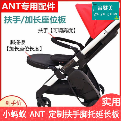 ANT小蚂蚁定制扶手脚托板