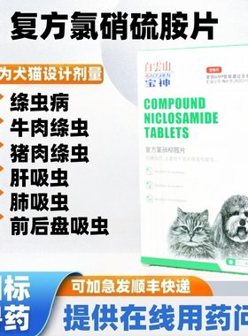 复方氯硝柳胺片宠物体内驱虫药