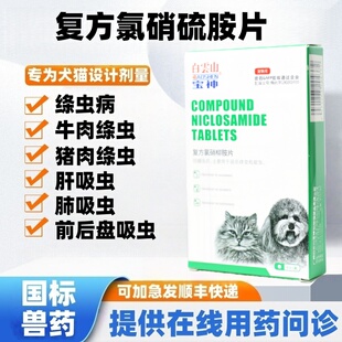 复方氯硝柳胺片兽用宠物体内驱虫药绦虫蛔虫前后盘吸虫抗蠕虫猫狗