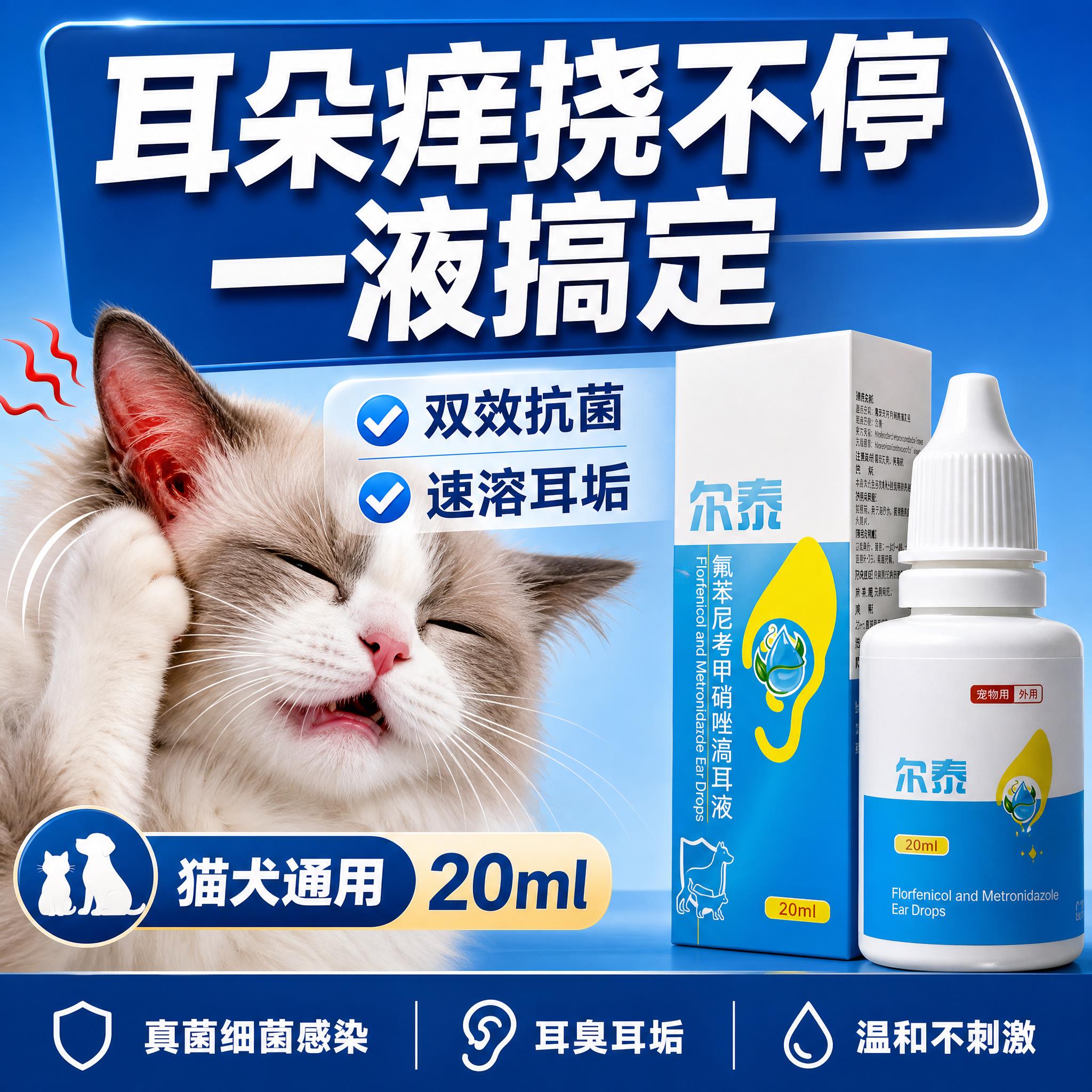 氟苯尼考甲硝唑滴耳液猫狗通用