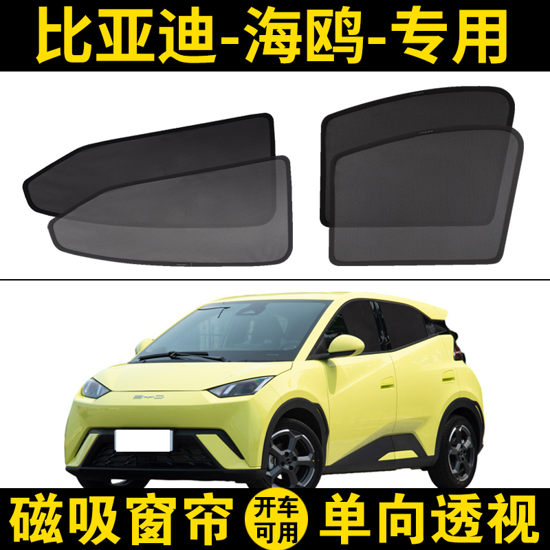 比亚迪海鸥专用遮阳帘汽车磁吸式网纱窗帘海鸥车窗防晒隐私隔热挡