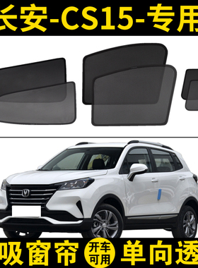 长安CS15专用遮阳帘CS15EV汽车磁吸网纱窗帘防晒隐私隔热遮阳挡板
