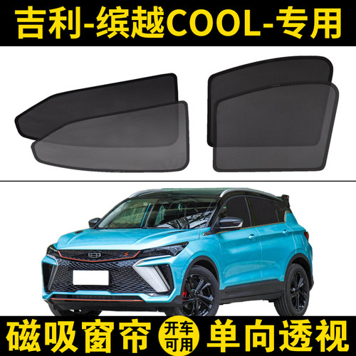 缤越COOL专用汽车磁吸网纱窗帘子