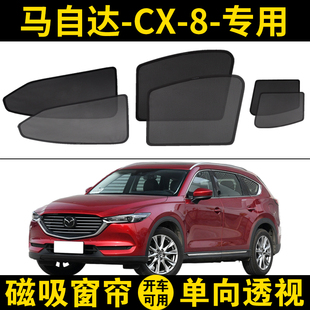 马自达CX8专用遮阳帘杠八汽车磁吸网纱窗帘隐私隔热防晒遮阳挡板