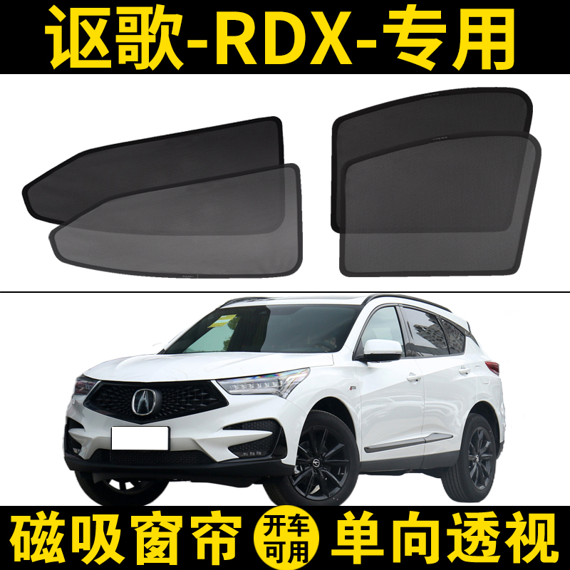 广汽讴歌RDX专用遮阳帘汽车网纱窗帘防蚊车窗隐私帘防晒隔热挡板