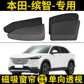 本田全新缤智专用遮阳帘VEZEL汽车磁吸网纱窗帘防晒隐私隔热挡板
