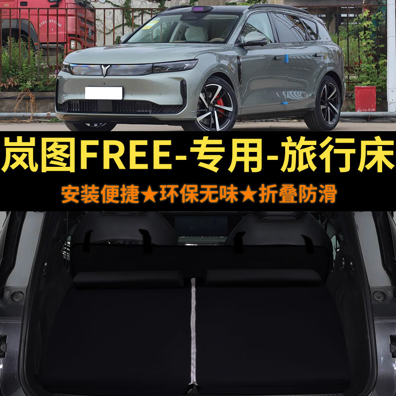 旅行床岚图FREE专用汽车海绵床垫