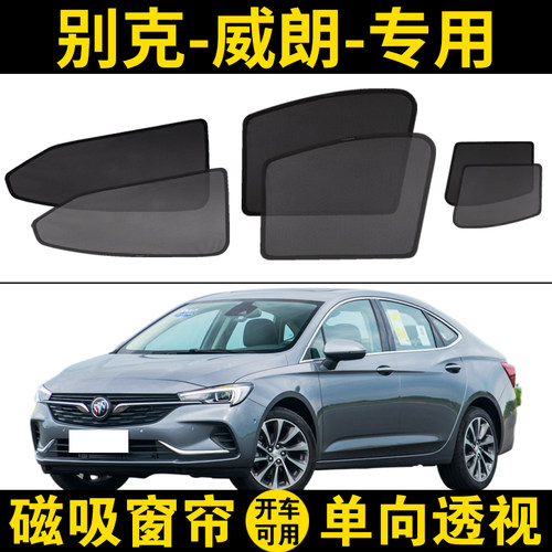 别克威朗专用汽车遮阳帘威朗GS侧窗防晒隐私帘隔热挡磁吸网纱窗帘