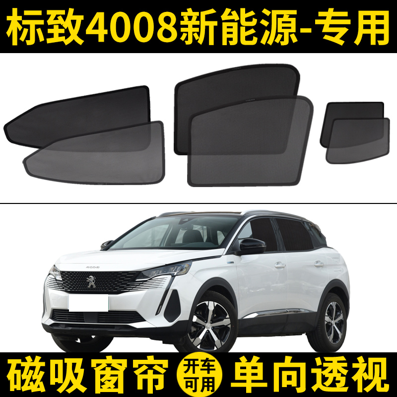 标致4008专用遮阳挡隐私隔热窗帘