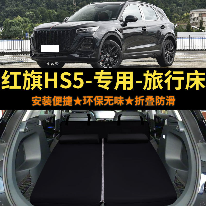 汽车床垫红旗HS5专用车载旅行床