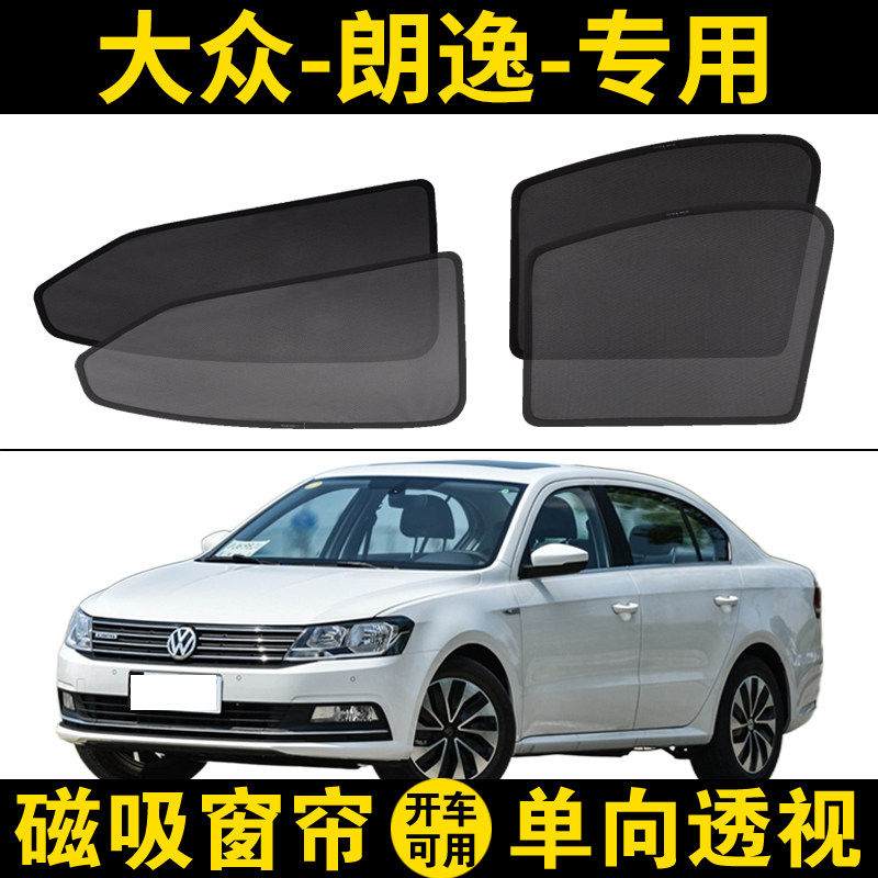 大众朗逸启航专用汽车遮阳帘车窗防晒隔热挡磁吸式网纱窗帘车档板