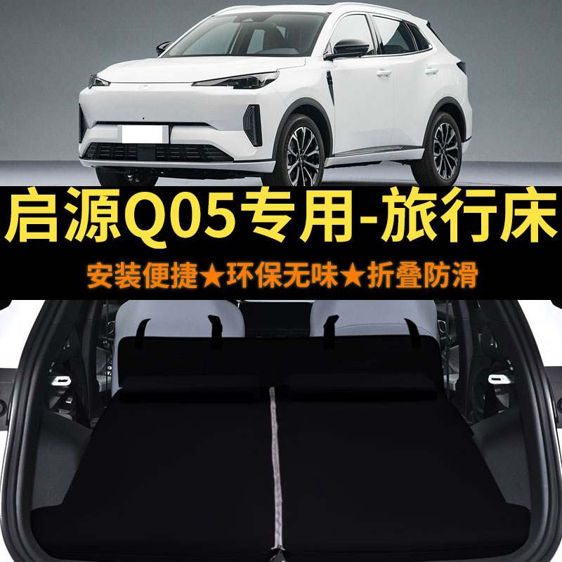 启源Q05专用车载床垫汽车旅行床
