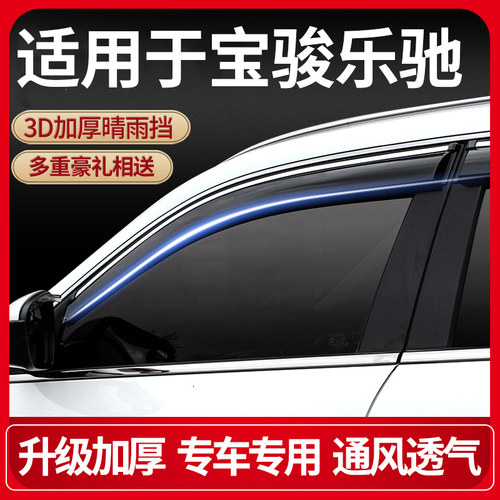 专用宝骏乐驰汽车遮雨板晴雨遮车门窗改装遮雨板遮雨板防雨条窗眉