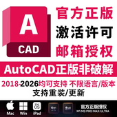 AutoCAD软件正版 Mac苹果电脑 包支持Win 激活2018 2026CAD远程安装