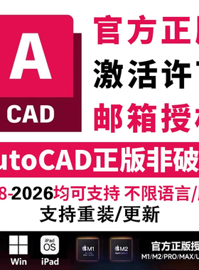 AutoCAD软件正版激活2018-2026CAD远程安装包支持Win/Mac苹果电脑