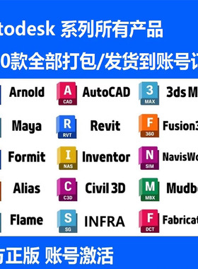 Autodesk全家桶正版软件安装激活autocad 3dmax revit等所有软件